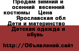 Продам зимний и осенний -весенний костюмы. › Цена ­ 1500-1000 - Ярославская обл. Дети и материнство » Детская одежда и обувь   